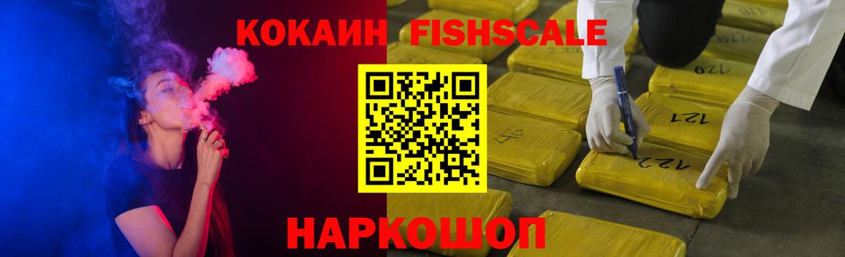 КОКАИН FishScale Балабаново