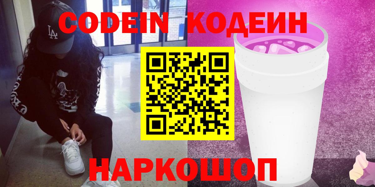 Codein напиток Lean (лин) Балабаново